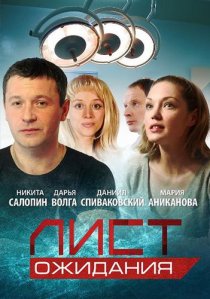 «Лист ожидания»
