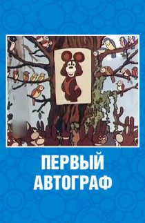 «Первый автограф»