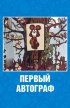 Постер «Первый автограф»