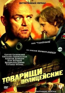 «Товарищи полицейские»