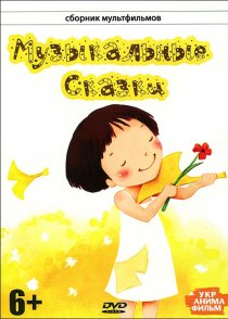 «Музыкальные сказки»