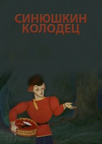 «Синюшкин колодец»