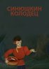 Постер «Синюшкин колодец»