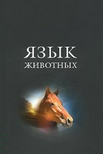«Язык животных»