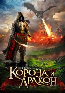 «Корона и дракон: Кольцо Паладина»