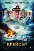 Постер «Крейсер»