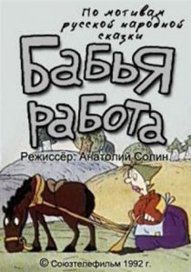 «Бабья работа»