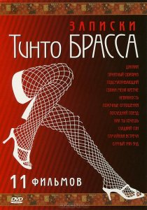 «Записки Тинто Брасса: Джулия»