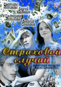 «Страховой случай»
