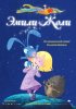 Постер «Эмили Жоли»