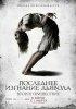 Постер «Последнее изгнание дьявола: Второе пришествие»