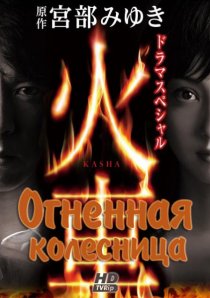 «Огненная колесница»