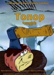 «Топор»