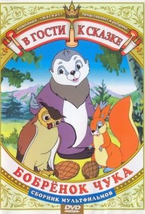 «Бобренок Чука»