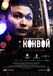 «Конвой»