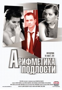 «Арифметика подлости»