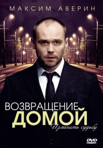 «Возвращение домой»