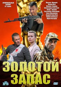 «Золотой запас»