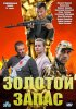 Постер «Золотой запас»