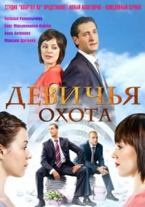 «Девичья охота»