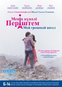 «Мой грешный ангел»