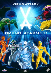 «Вирус атакует!»