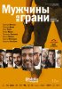 Постер «Мужчины на грани»