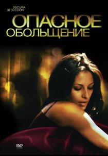 «Опасное обольщение»