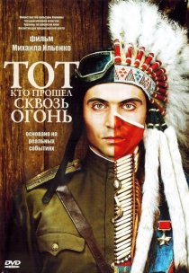 «Тот, кто прошел сквозь огонь»