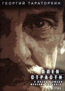 «Плен страсти»