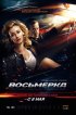 Постер «Восьмерка»