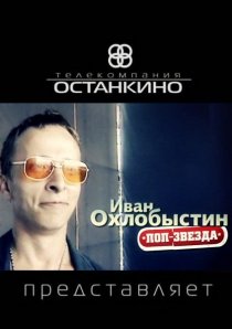 «Иван Охлобыстин. Поп-звезда»