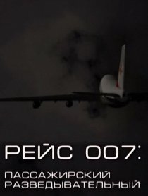 «Рейс 007: Пассажирский разведывательный»