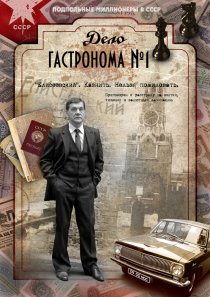 «Дело гастронома №1»
