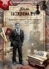 Постер «Дело гастронома №1»