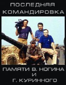 «Последняя командировка»