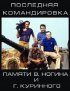 Постер «Последняя командировка»