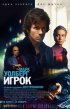 Постер «Игрок»