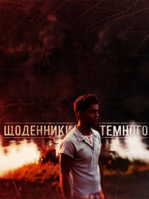 «Дневники Темного»