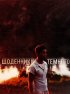 Постер «Дневники Темного»