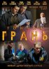 Постер «Тонкая грань»