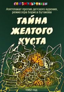 «Тайна желтого куста»