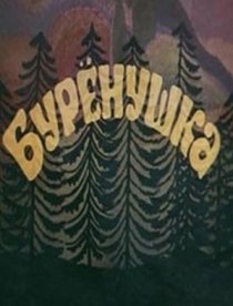 «Бурёнушка»