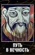 Постер «Путь в вечность»