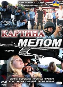 «Картина мелом»