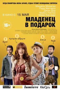 «Младенец в подарок»