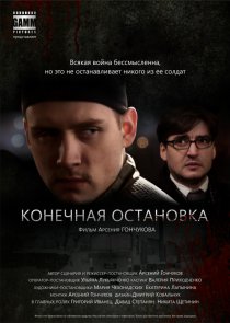 «Конечная остановка»