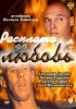 Постер «Расплата за любовь»