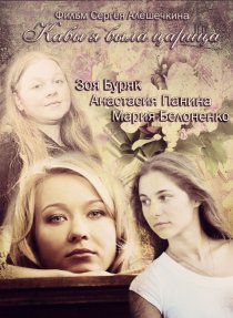 «Кабы я была царица»