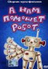 Постер «А нам поможет робот»